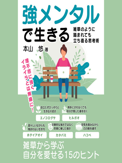 Title details for 強メンタルで生きる 雑草のように踏まれても立ち直る思考術 by 日本実用研究編集部 - Available